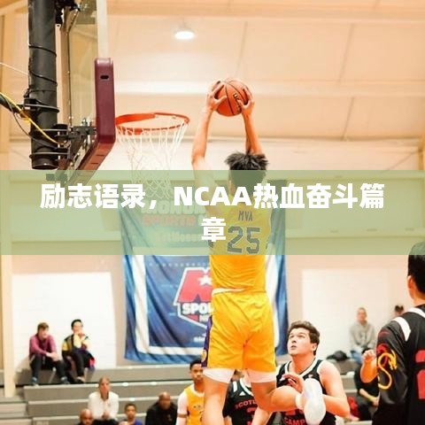 励志语录,NCAA热血奋斗篇章