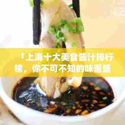 「上海十大美食酱汁排行榜,你不可不知的味蕾盛宴!」