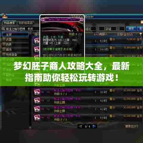 梦幻胚子商人攻略大全,最新指南助你轻松玩转游戏!