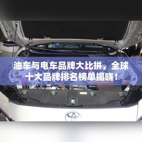 油车与电车品牌大比拼,全球十大品牌排名榜单揭晓!