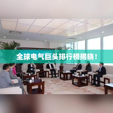 全球电气巨头排行榜揭晓！