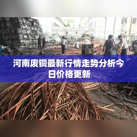 河南废铜最新行情走势分析今日价格更新