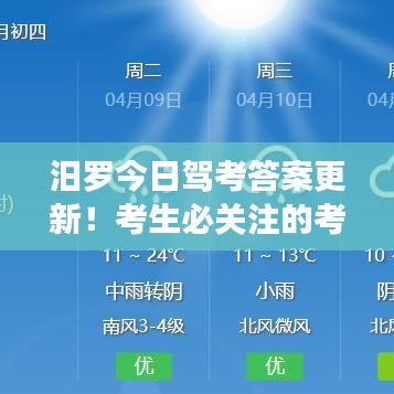 汨罗今日驾考答案更新!考生必关注的考试资讯!