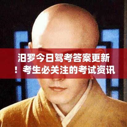 汨罗今日驾考答案更新!考生必关注的考试资讯!