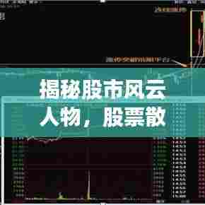 揭秘股市风云人物,股票散户大佬排名前十名重磅解读!