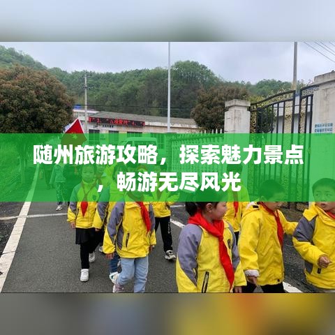 随州旅游攻略,探索魅力景点,畅游无尽风光