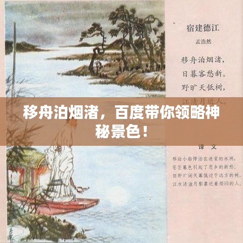 移舟泊烟渚,百度带你领略神秘景色!