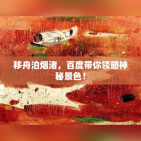 移舟泊烟渚,百度带你领略神秘景色!