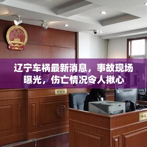 辽宁车祸最新消息,事故现场曝光,伤亡情况令人揪心