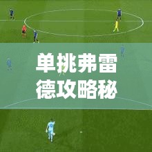 单挑弗雷德攻略秘籍(最新版)