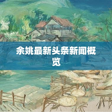 余姚最新头条新闻概览