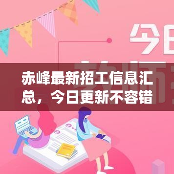 赤峰最新招工信息汇总,今日更新不容错过