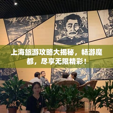 上海旅游攻略大揭秘,畅游魔都,尽享无限精彩!