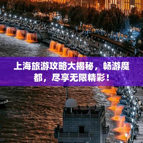 上海旅游攻略大揭秘,畅游魔都,尽享无限精彩!