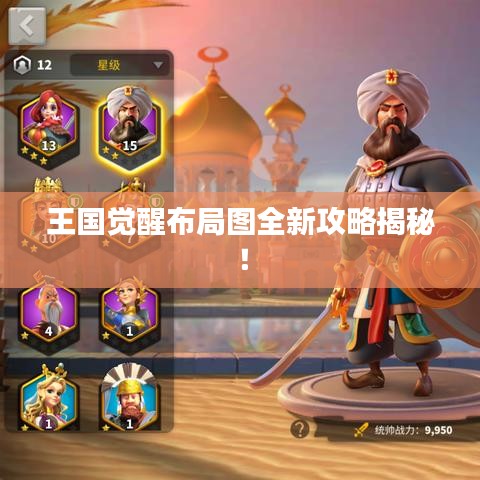 王国觉醒布局图全新攻略揭秘!