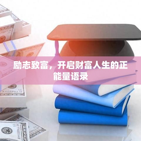 励志致富,开启财富人生的正能量语录