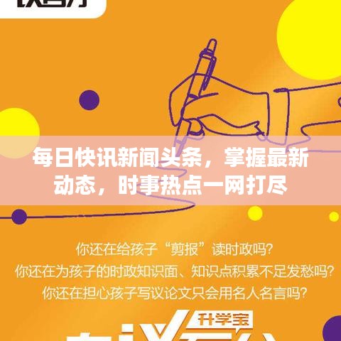 每日快讯新闻头条,掌握最新动态,时事热点一网打尽