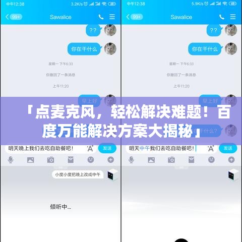 「点麦克风，轻松解决难题！百度万能解决方案大揭秘」