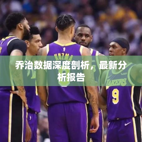 乔治数据深度剖析,最新分析报告