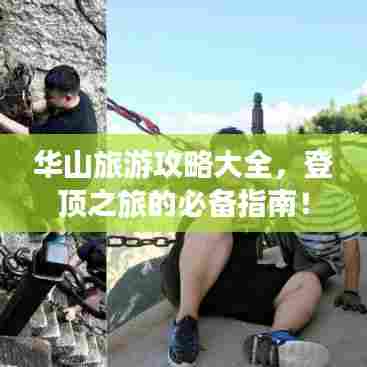 华山旅游攻略大全,登顶之旅的必备指南!