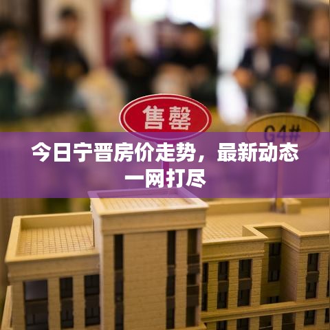 今日宁晋房价走势,最新动态一网打尽