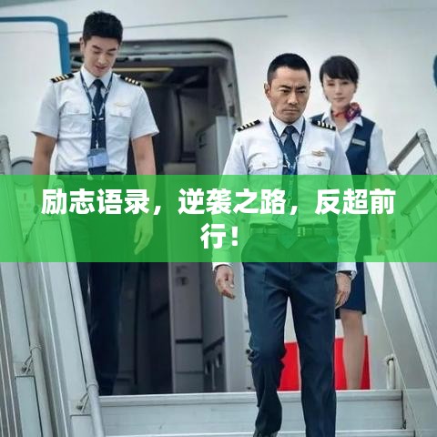 励志语录,逆袭之路,反超前行!