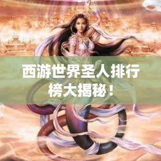 西游世界圣人排行榜大揭秘！