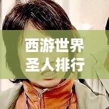 西游世界圣人排行榜大揭秘!