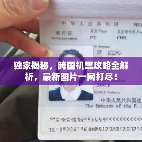 独家揭秘,跨国机票攻略全解析,最新图片一网打尽!