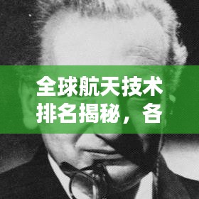 全球航天技术排名揭秘,各国实力比拼与全球影响力分析