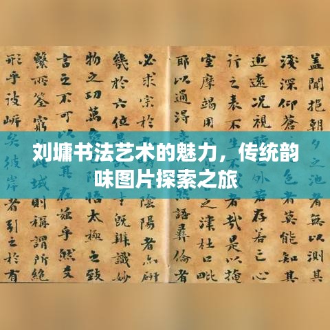 刘墉书法艺术的魅力,传统韵味图片探索之旅