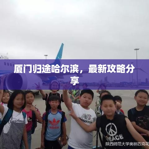 厦门归途哈尔滨,最新攻略分享