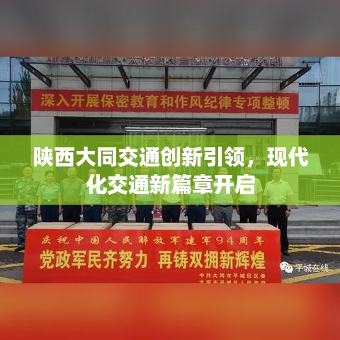 陕西大同交通创新引领,现代化交通新篇章开启