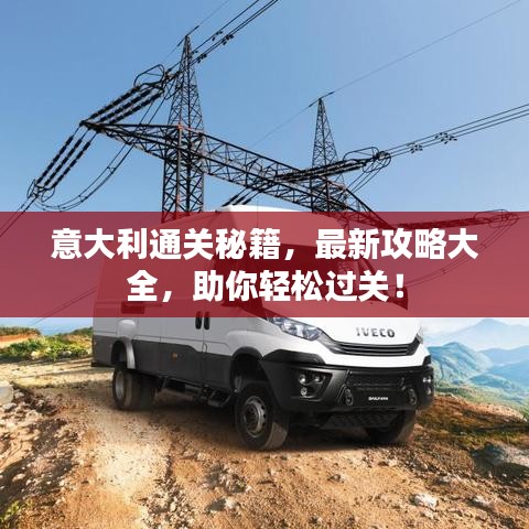 意大利通关秘籍,最新攻略大全,助你轻松过关!