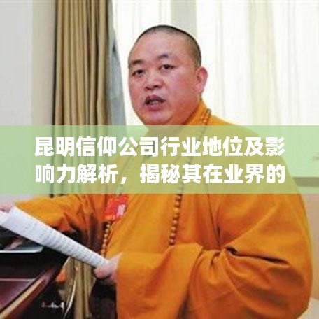昆明信仰公司行业地位及影响力解析,揭秘其在业界的排名与影响力