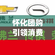 怀化团购引领消费新潮流,新闻头条揭秘最新动态