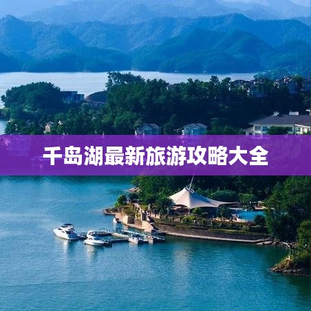 千岛湖最新旅游攻略大全