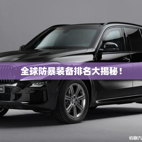 全球防暴装备排名大揭秘!