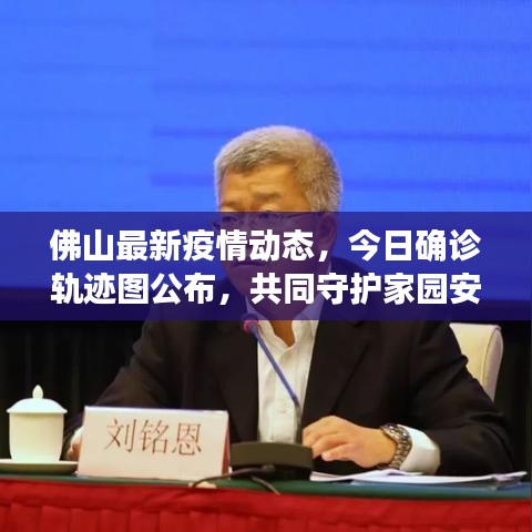 佛山最新疫情动态,今日确诊轨迹图公布,共同守护家园安全