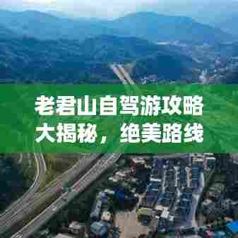 老君山自驾游攻略大揭秘,绝美路线一网打尽!