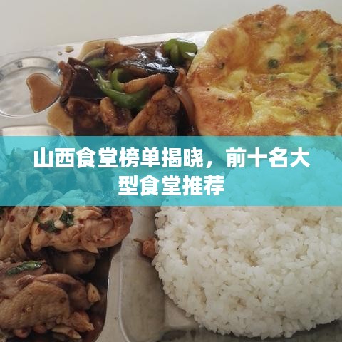 山西食堂榜单揭晓,前十名大型食堂推荐