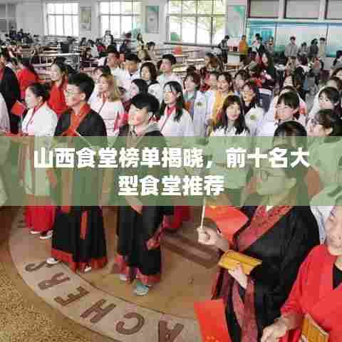 山西食堂榜单揭晓,前十名大型食堂推荐