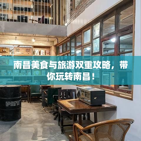 南昌美食与旅游双重攻略,带你玩转南昌!