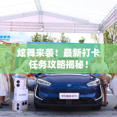 炫舞来袭!最新打卡任务攻略揭秘!