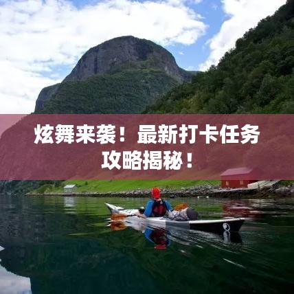 炫舞来袭!最新打卡任务攻略揭秘!