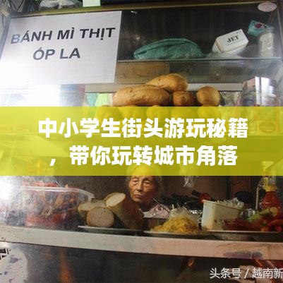 中小学生街头游玩秘籍,带你玩转城市角落