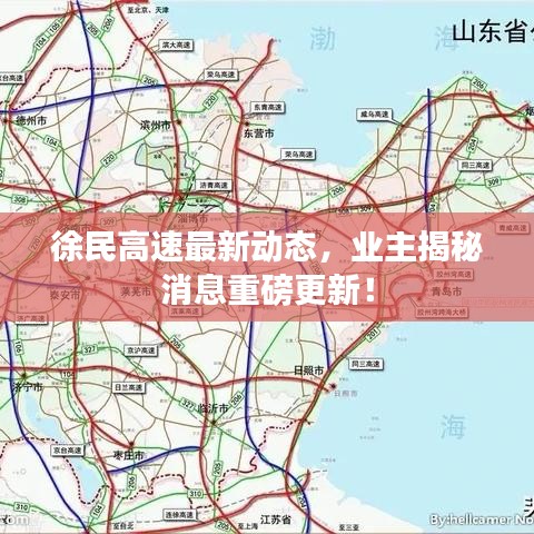 徐民高速最新动态,业主揭秘消息重磅更新!