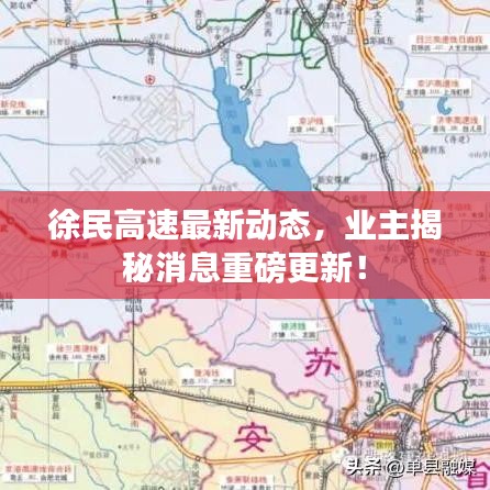 徐民高速最新动态,业主揭秘消息重磅更新!