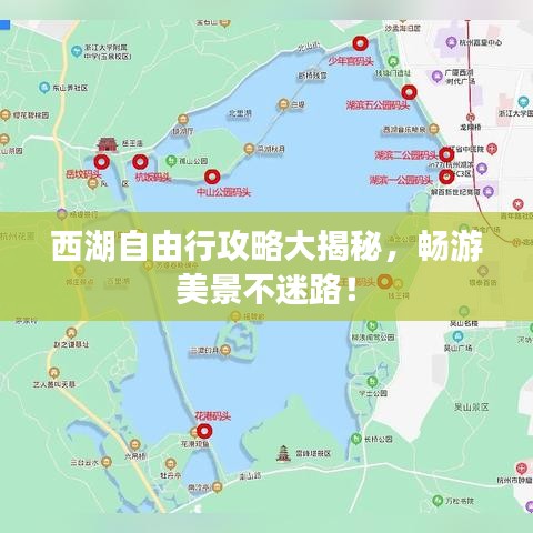 西湖自由行攻略大揭秘,畅游美景不迷路!