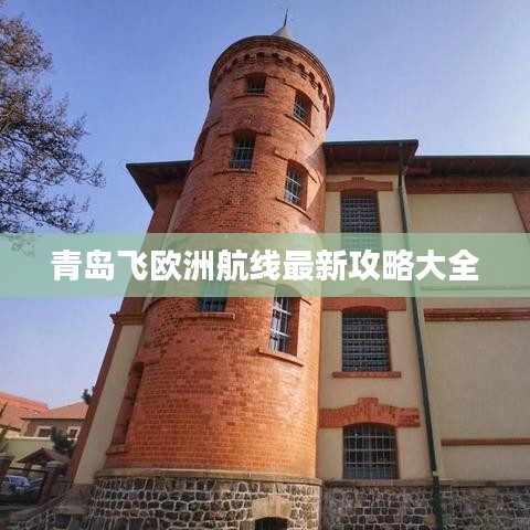 青岛飞欧洲航线最新攻略大全